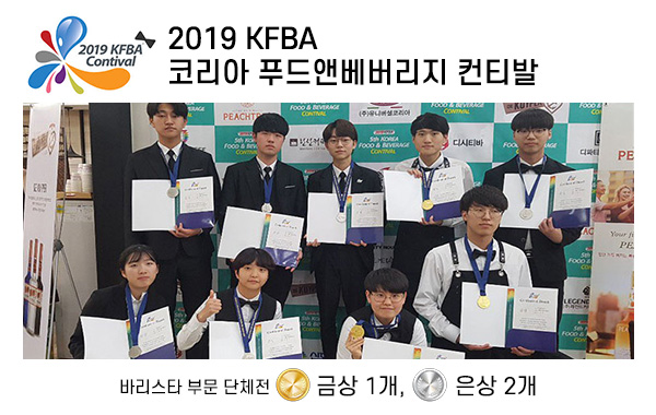 2019 KFBA 코리아 푸드앤베버리지 컨티발