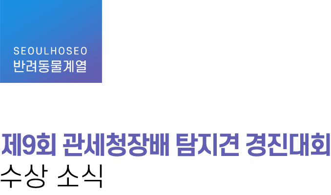 반려동물계열, 제9회 관세청장배 탐지견 경진대회 수상 소식