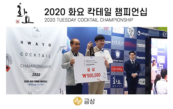 2020 화요 칵테일 챔피언십