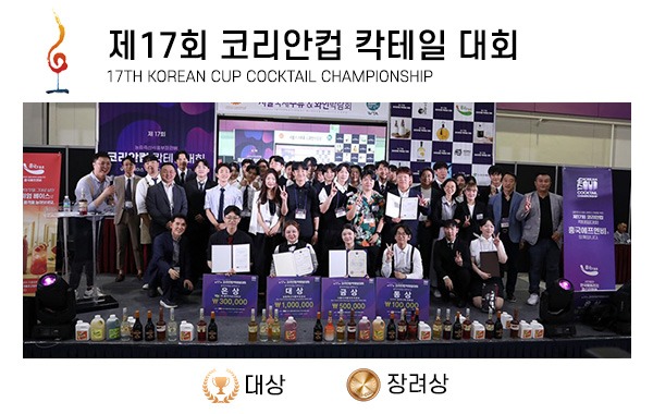 제17회 코리안컵 칵태일 대회