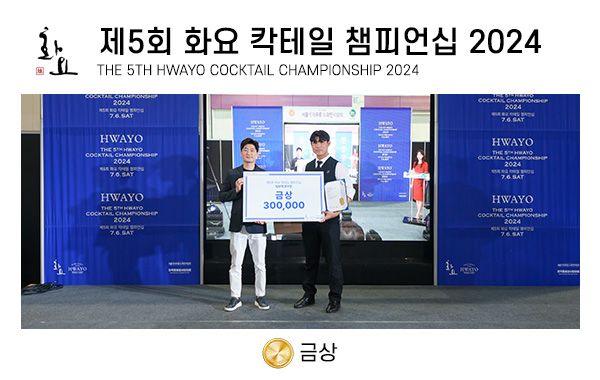 제5회 화요 칵테일 챔피언십 2024