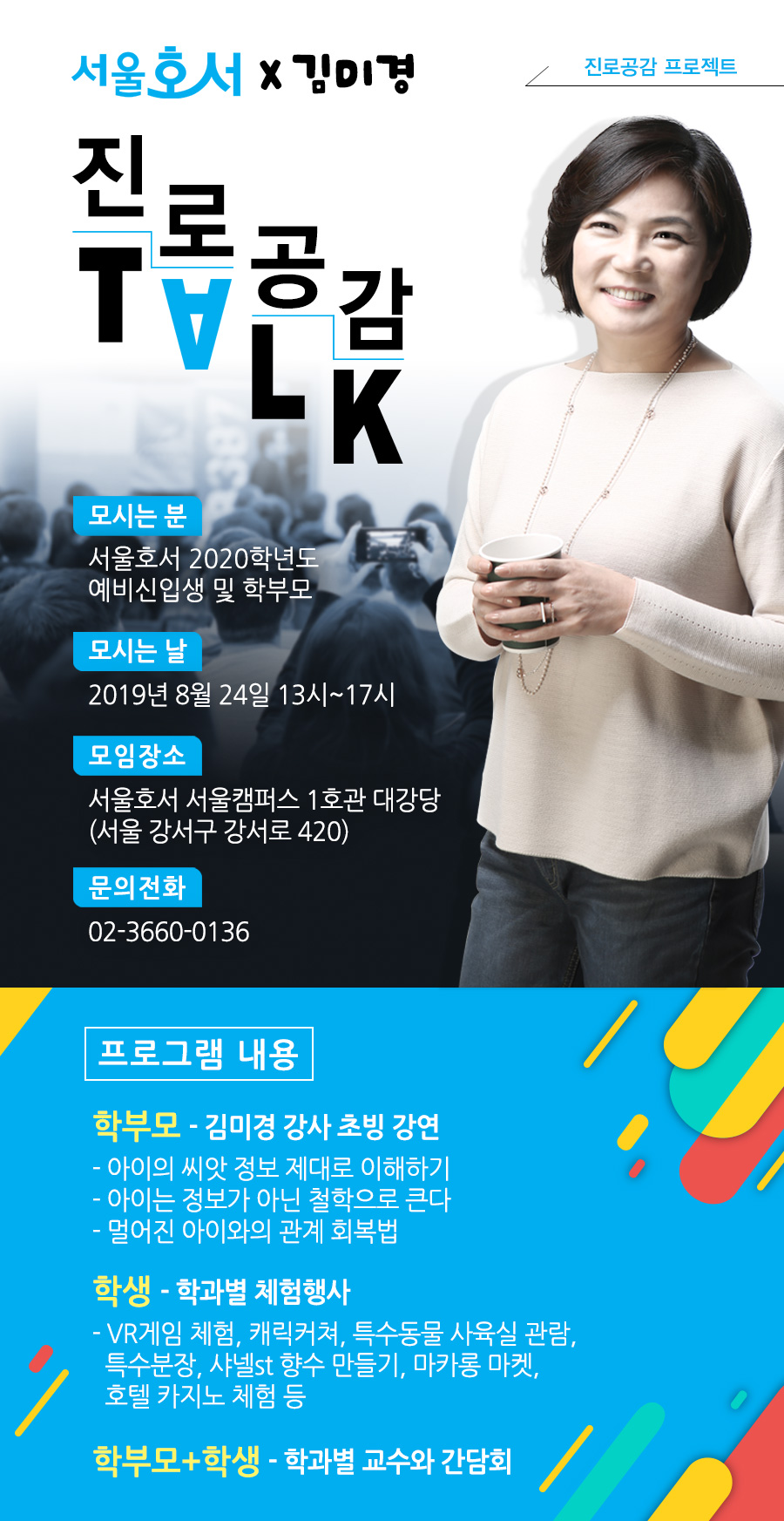 서울호서x김미경 진로공감 TALK
