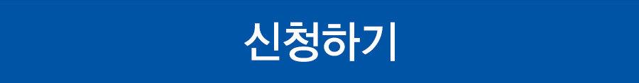 ICT융합보안 페스티벌 신청하기