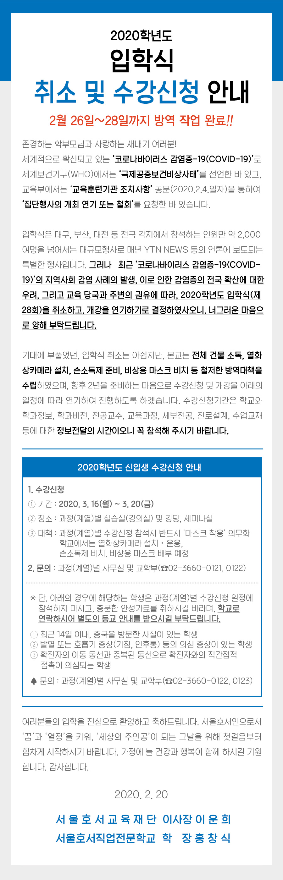 2020학년도 입학식 취소 및 개강연기 안내