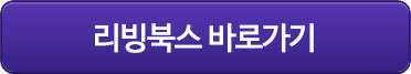 리빙북스바로가기