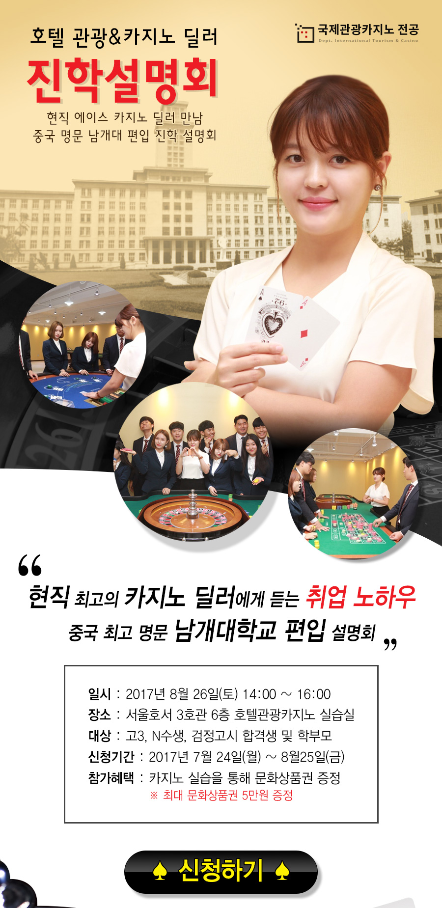 호텔 관광&카지노 딜러 진학설명회