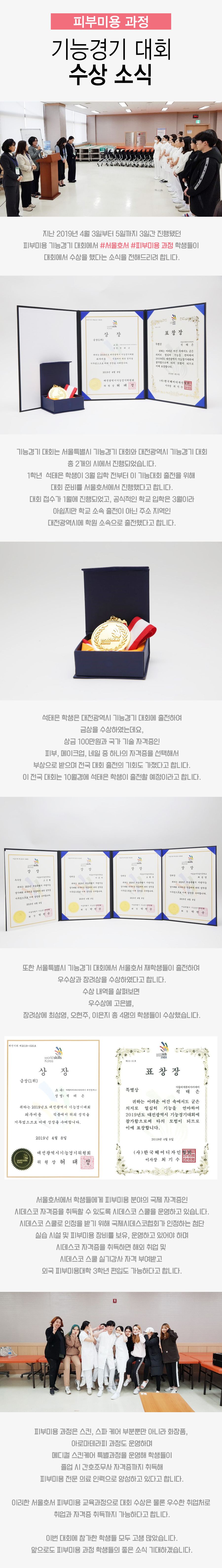 피부미용 과정 기능경기 대회 수상 소식