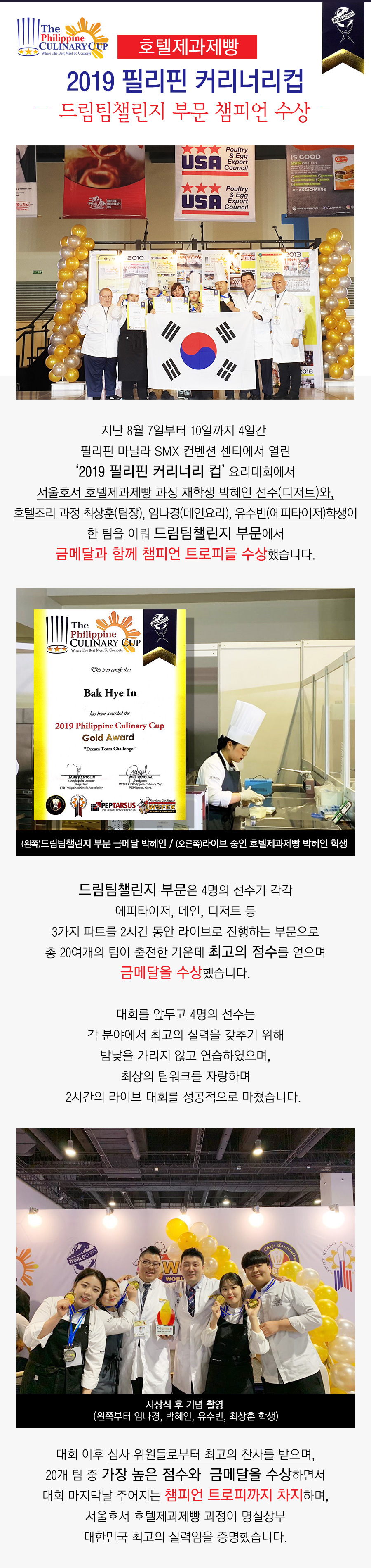 호텔제과제빵 2019 필리핀 커리너리컵 드림팀챌린저 부문 챔피언 수상