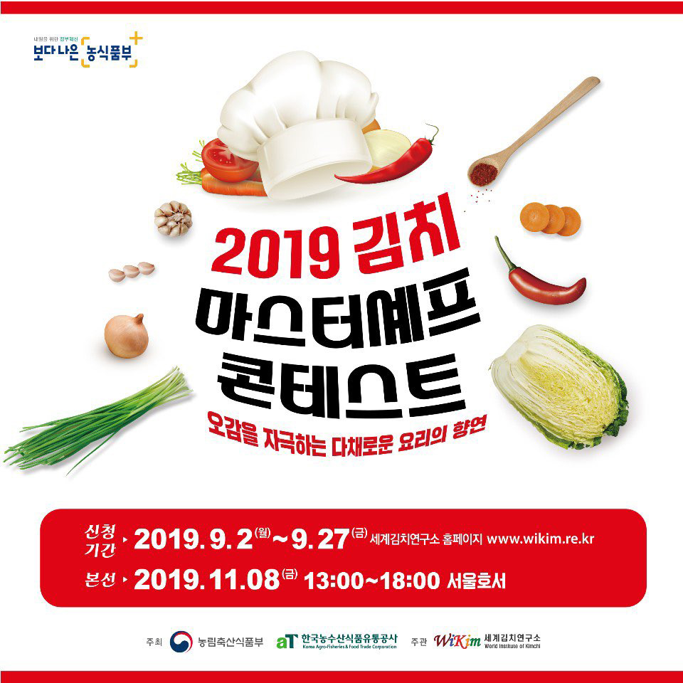 2019 김치 마스터셰프 콘테스트