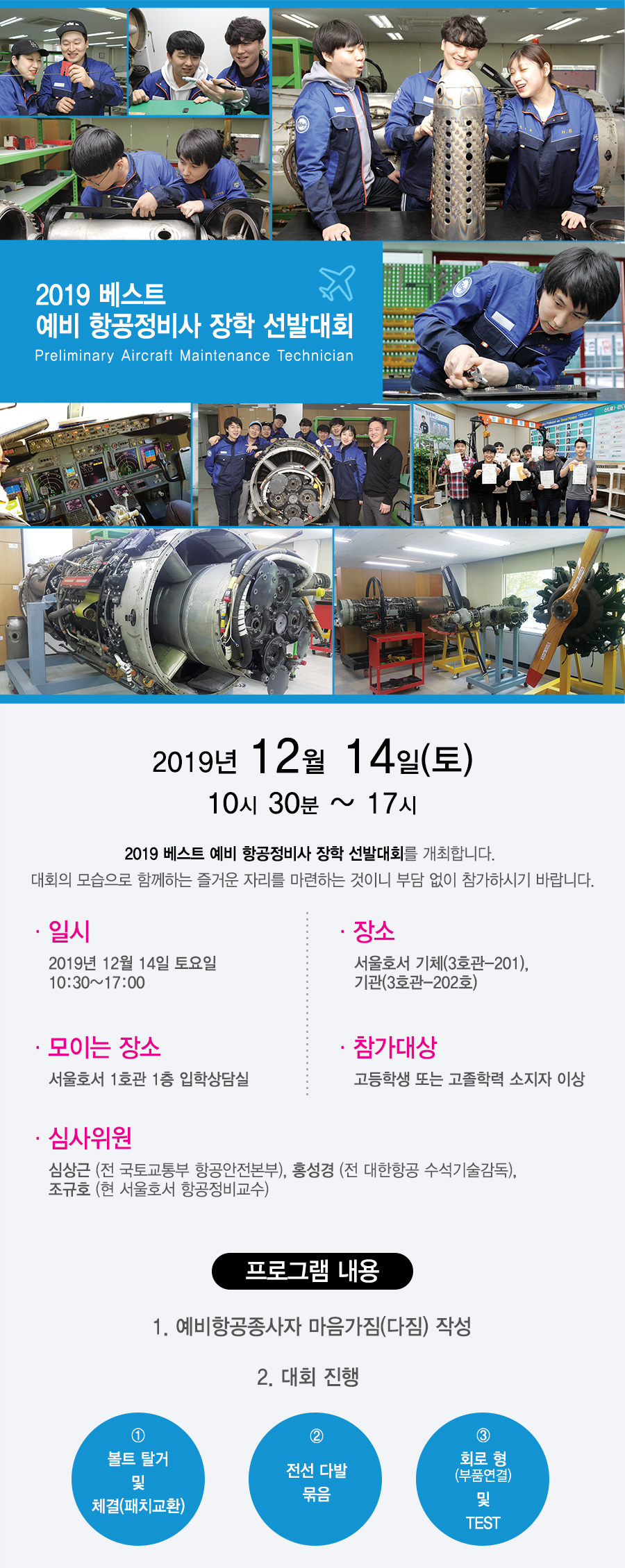 2019 베스트 예비 항공정비사 장학 선발대회
