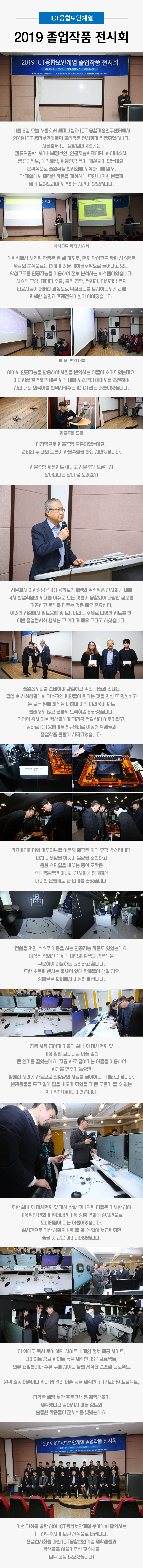 ICT융합보안계열 2019 졸업작품 전시회