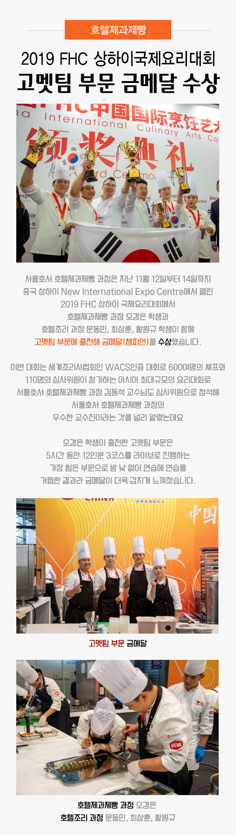 호텔제과제빵 2019 FHC 상하이국제요리대회 고멧팀 부문 금메달 수상