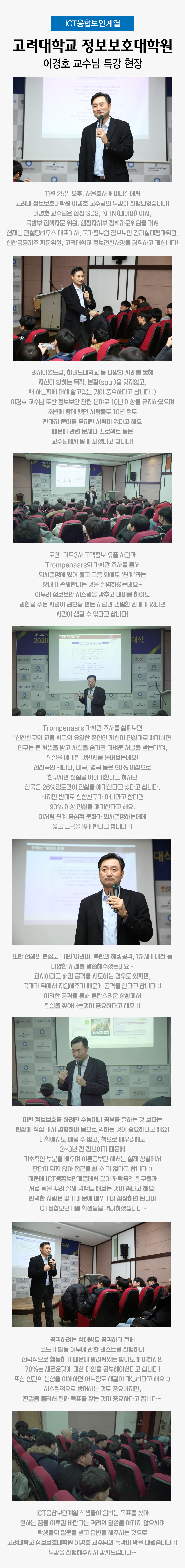 ICT융합보안계열 고려대학교 정보보호대학원 이경호 교수님 특강 현장