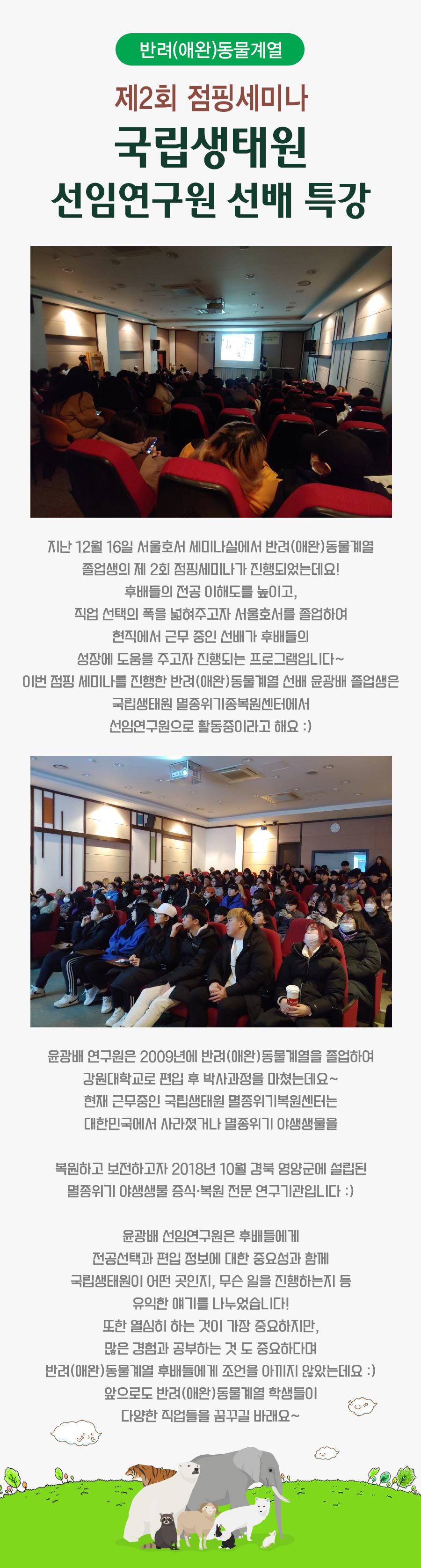 제2회 점핑세미나, 국립생태원 선임연구원 선배 특강