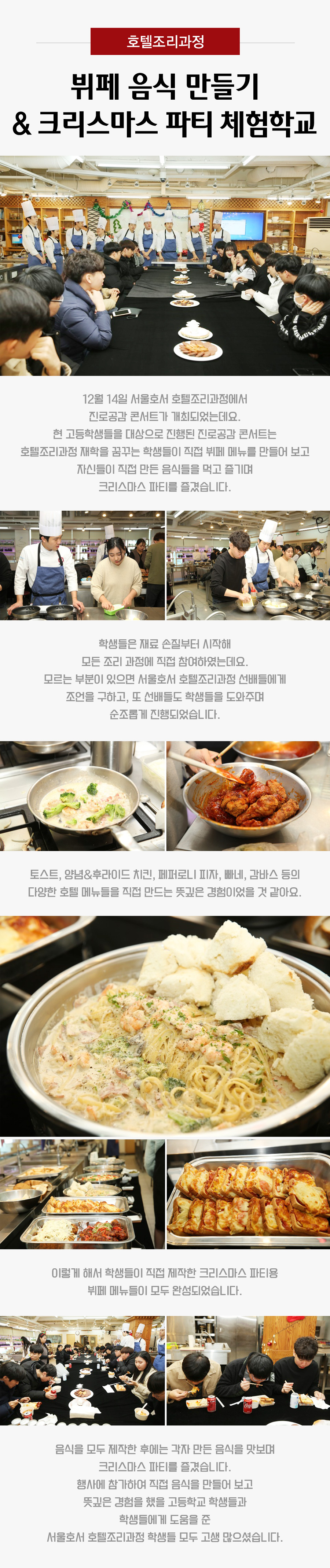 호텔조리과정 뷔페 음식 만들기 & 크리스마스 파티 체험학교