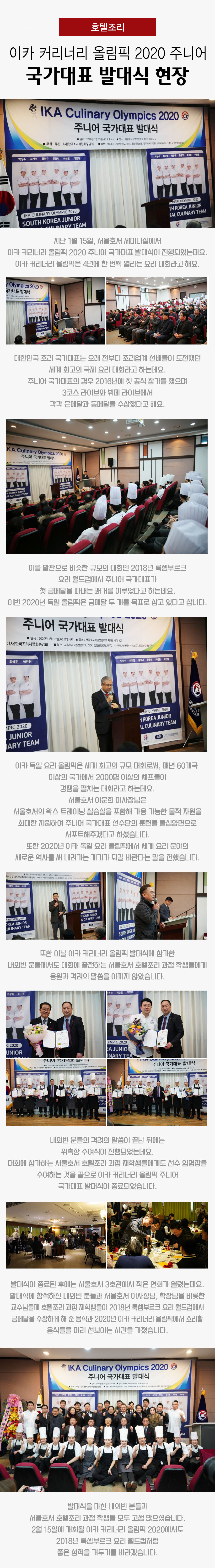 호텔조리 이카 커리너리 올림픽 2020 주니어 국가대표 발대식 현장