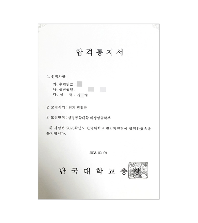 서울호서 반려동물계열 정O혜 학생 단국대학교 합격증