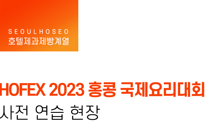 호텔제과제빵계열, HOFEX 2023 홍콩 국제요리대회 사전 연습 현장