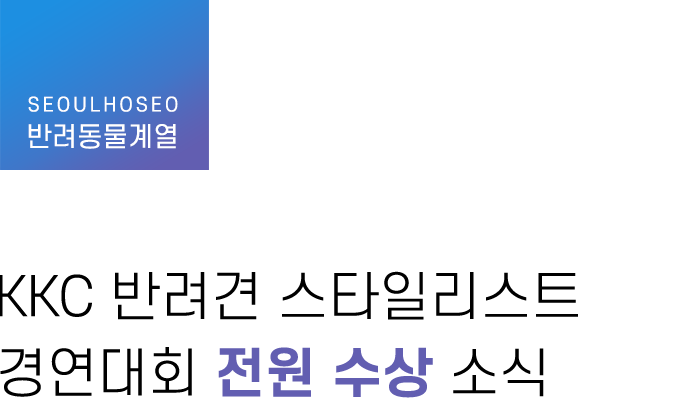 반려동물계열, KKC 반려견 스타일리스트 경연대회 전원 수상 소식