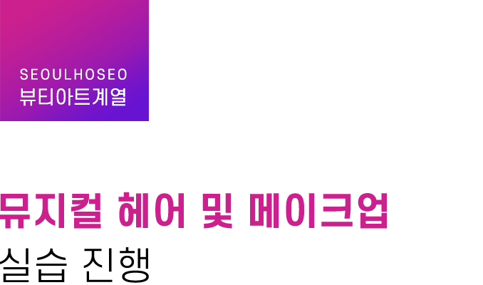 뷰티아트계열, 뮤지컬 헤어 및 메이크업 실습 진행