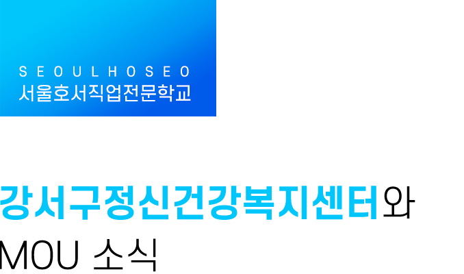 강서구정신건강복지센터와 MOU 소식