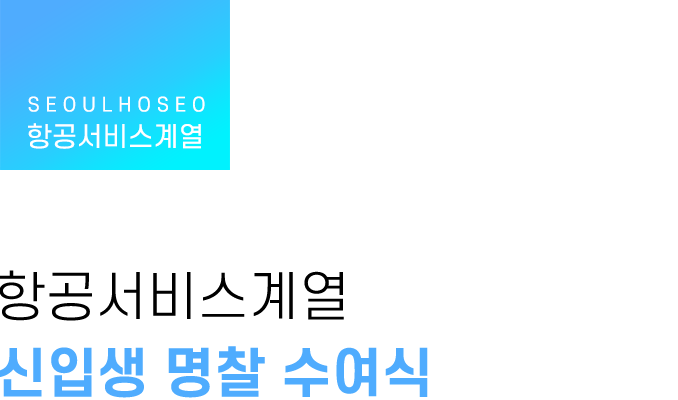 항공서비스계열, 신입생 명찰 수여식