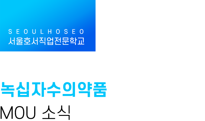 서울호서x녹십자수의약품 MOU 소식