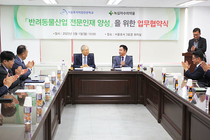 서울호서 녹십자수의약품 업무협약식 모습