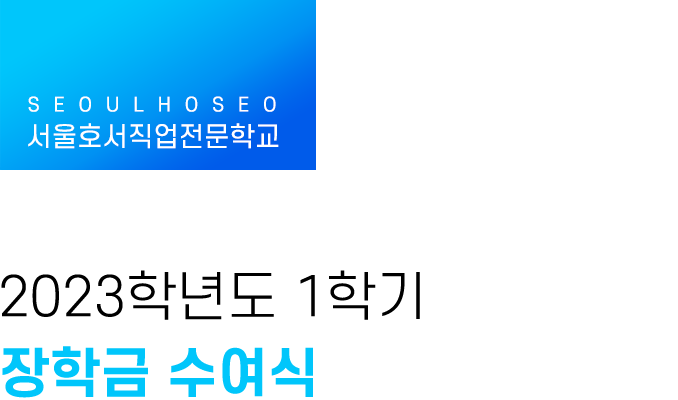 2023학년도 1학기 장학금 수여식