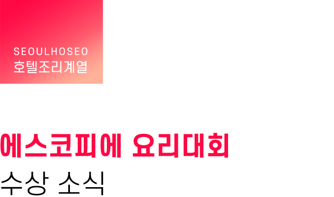 호텔조리계열, 에스코피에 요리대회 수상 소식