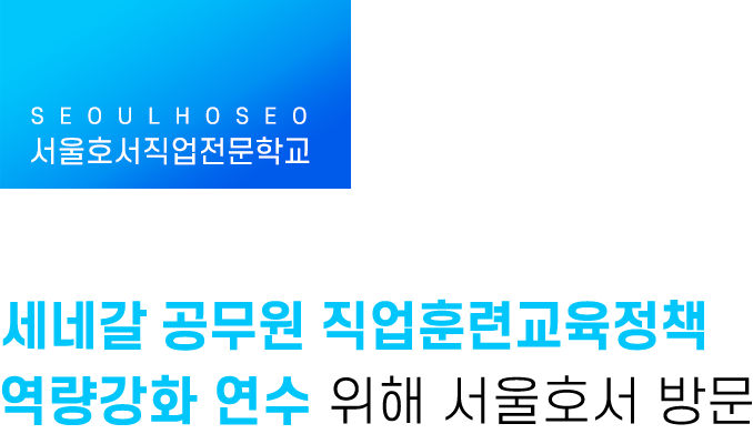 세네갈 공무원 직업훈련교육정책 역량강화 연수를 위해 서울호서 방문