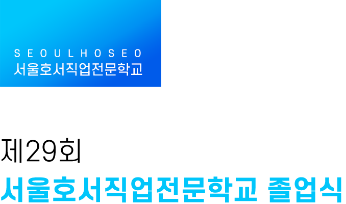 제29회 서울호서직업전문학교 졸업식