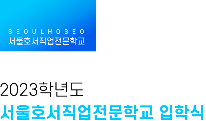 2023학년도 서울호서전문학교 입학식