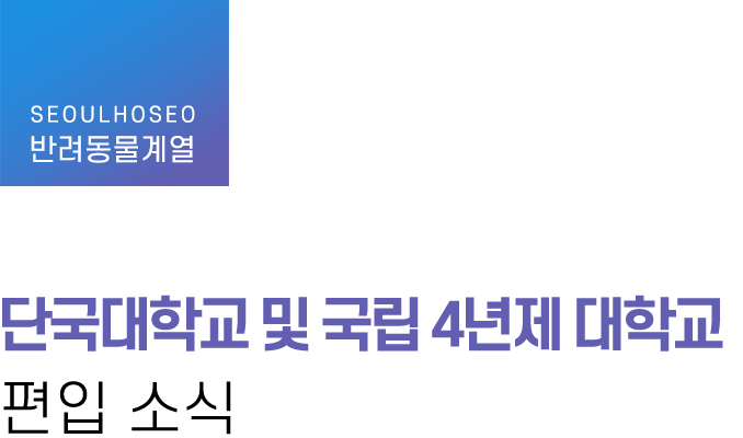 반려동물계열, 단국대학교 및 국립 4년제 대학교 편입 소식