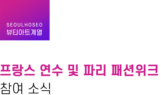 뷰티아트계열, 프랑스 연수 및 파리 패션위크 참가 소식