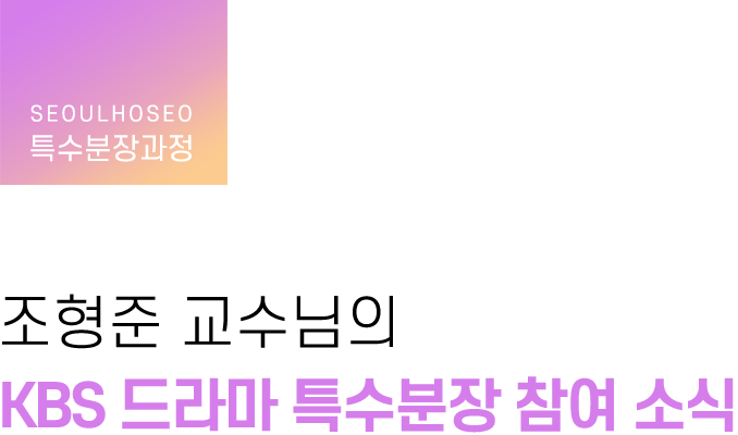 특수분장과정, 조형준 교수님의 KBS 드라마 특수분장 참여 소식
