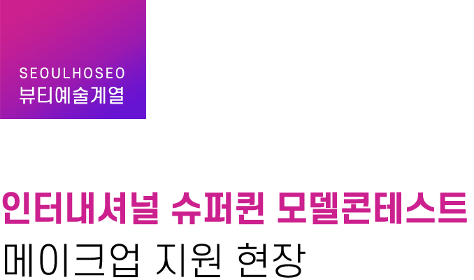 뷰티아트계열, 인터내셔널 슈퍼퀸 모델콘테스트 메이크업 지원 현장