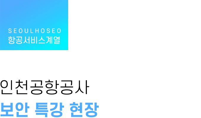 항공서비스계열, 인천공항공사 보안 특강 현장