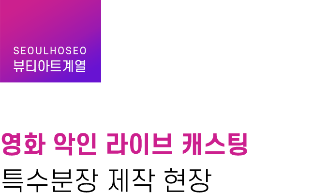 뷰티아트계열 | 영화 악인 라이브 캐스팅 특수분장 제작 현장