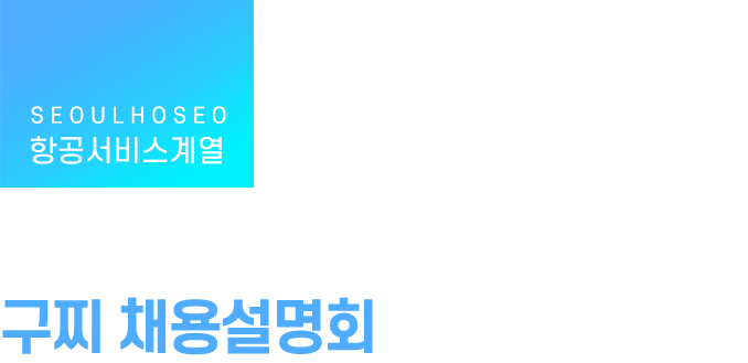 항공서비스계열, 구찌 채용설명회