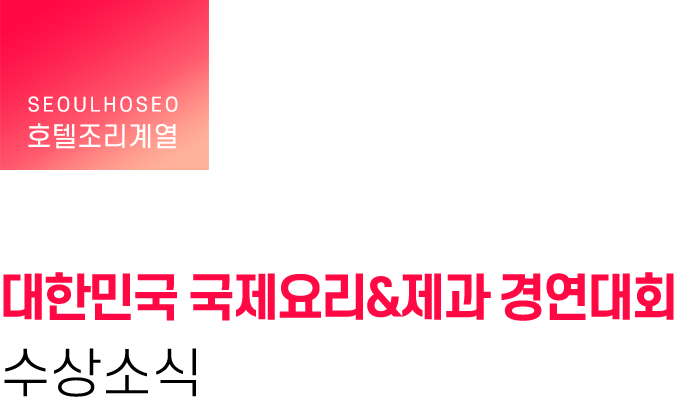 호텔조리계열, 2023 대한민국 국제요리&제과 경연대회 수상소식