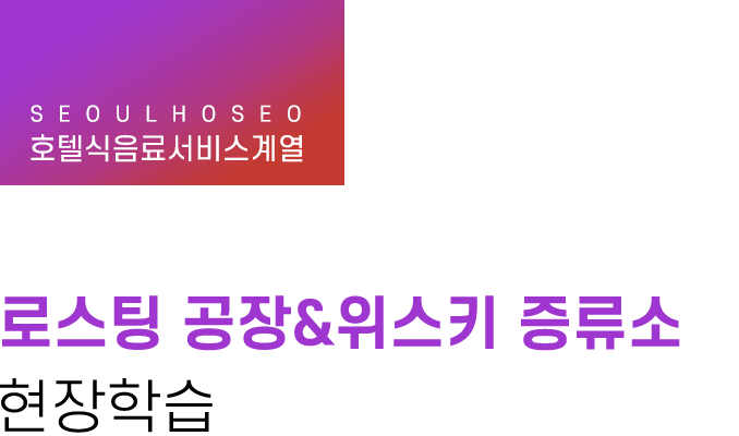 호텔식음료서비스계열, 로스팅 공장&위스키 증류소 현장학습