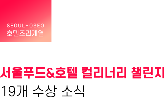 호텔조리계열, 서울푸드&호텔 컬리너리 챌린지 19개 수상 소식