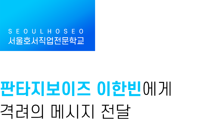 판타지보이즈 이한빈 학생에게 격려의 메시지 전달