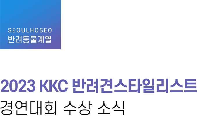 반려동물계열, 2023 KKC 반려견스타일리스트 경연대회 수상 소식