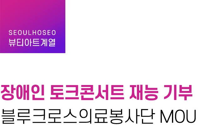 뷰티아트계열, 장애인 토크콘서트 재능 기부 및 블루크로스의료봉사단 MOU 소식