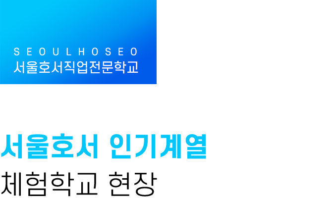 서울호서 인기계열 체험학교 현장