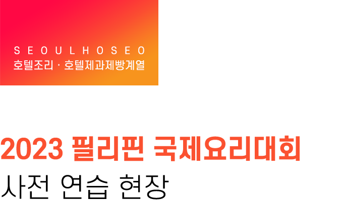 호텔조리ㆍ호텔제과제빵계열, 2023 필리핀 국제요리대회 사전 연습 현장