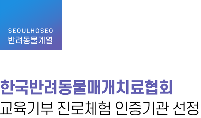 반려동물계열, 한국반려동물매개치료협회 교육기부 진로체험 인증기관 선정