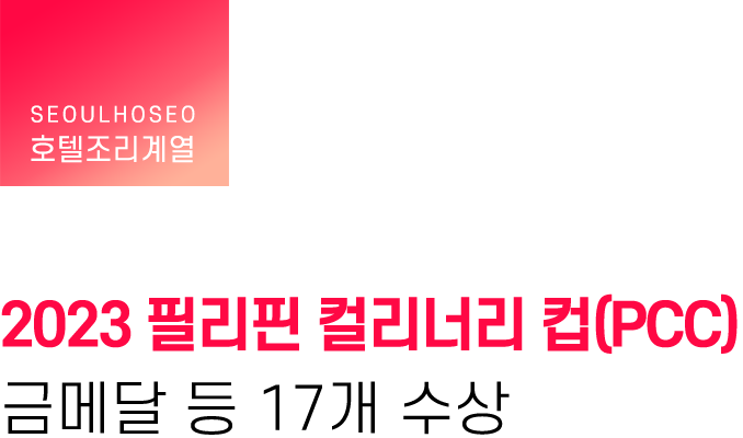 호텔조리계열, 2023 필리핀 컬리너리 컵(PCC) 금메달 등 17개 수상